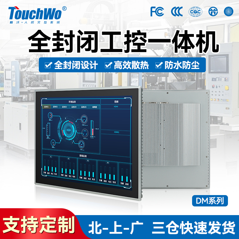触沃电子(TouchWo)DM-F系列工控一体机/工控触摸屏 触沃电子(TouchWo)DM-F系列工控一体机/工控触摸屏
