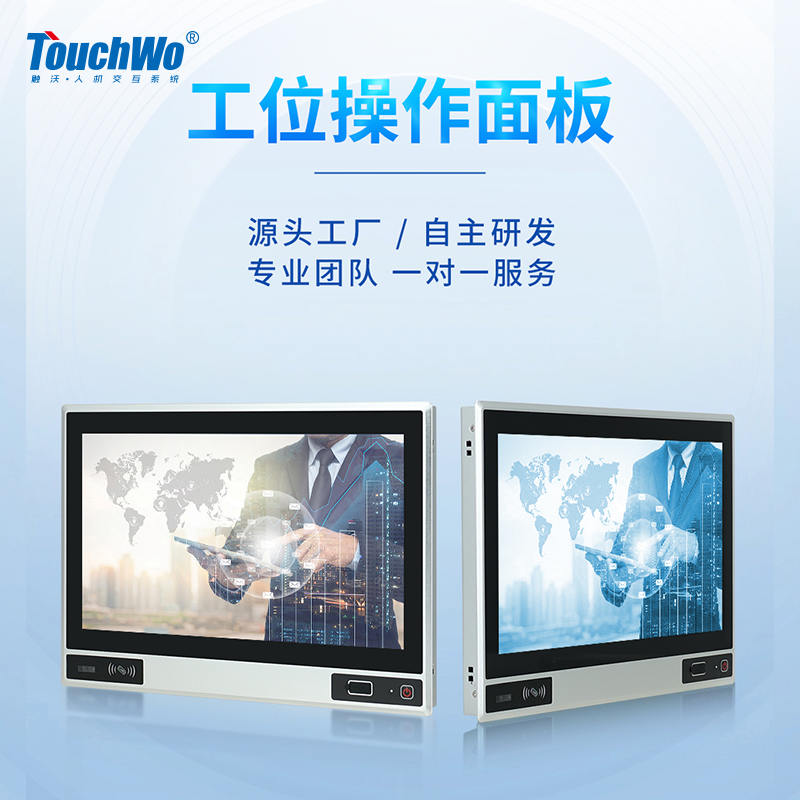 TouchWo触沃 DP系列工控一体机/工位一体机 TouchWo触沃 DP系列工控一体机/工位一体机