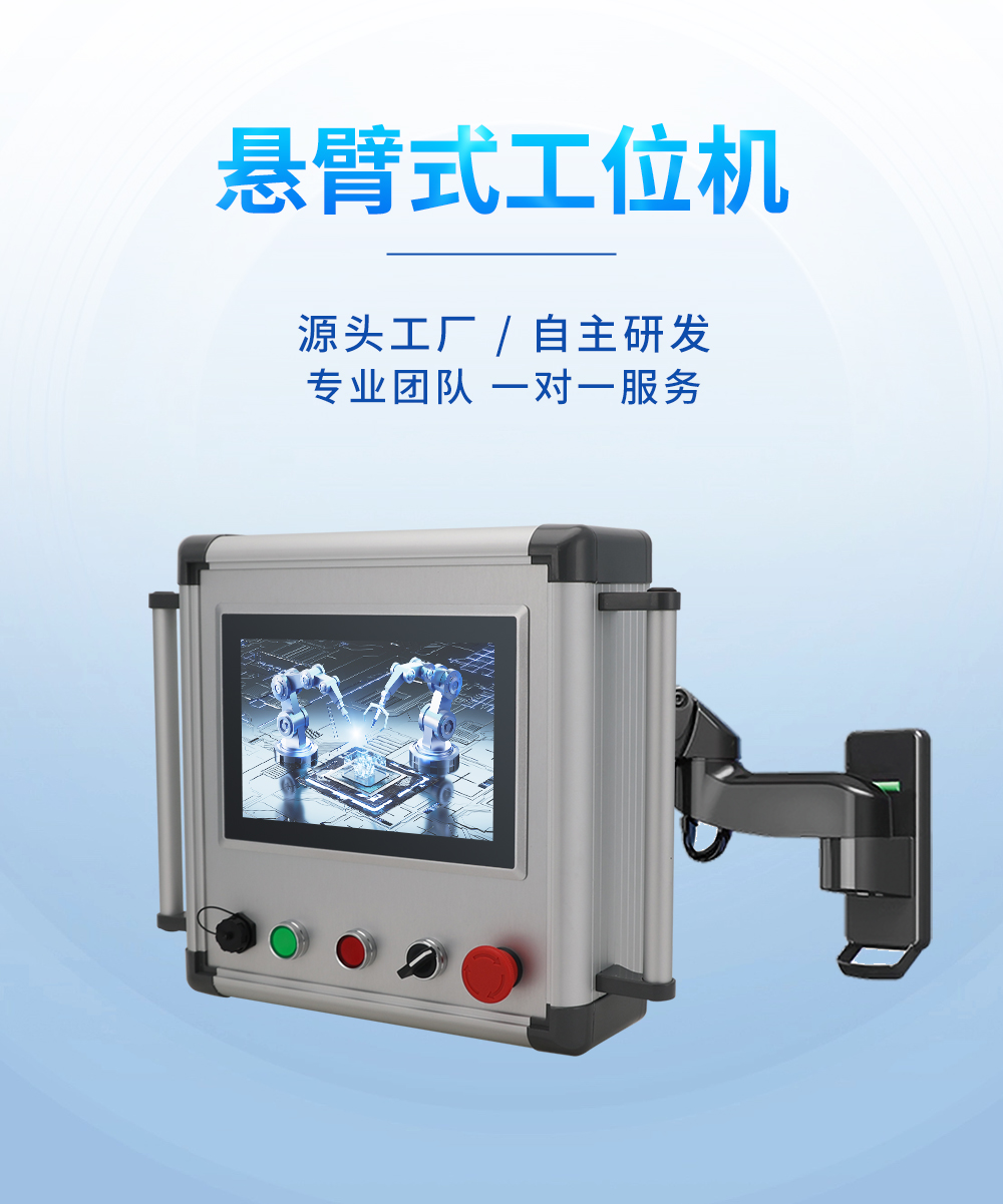 TouchWo触沃IDP系列悬臂式工位机/工控一体机