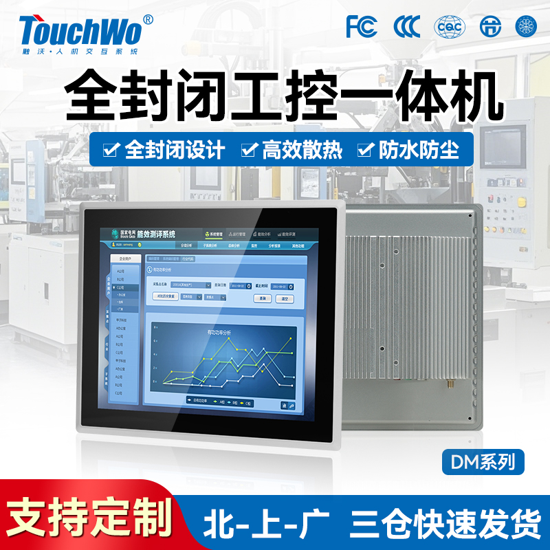 TouchWo触沃DM系列工控一体机/工业显示屏