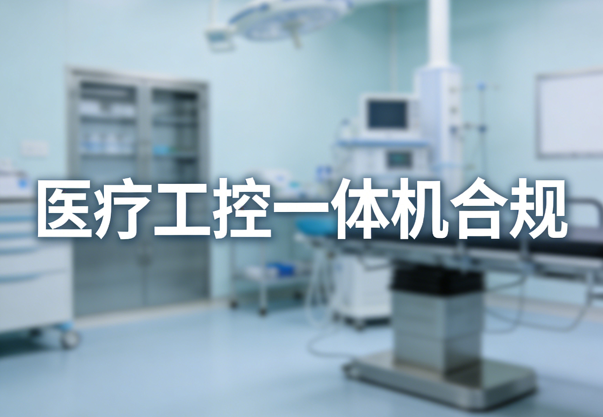 医疗工控一体机合规封面.jpg